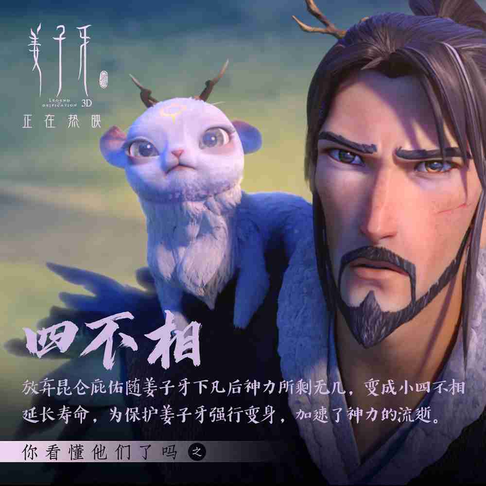 《姜子牙》角色解析-四不相