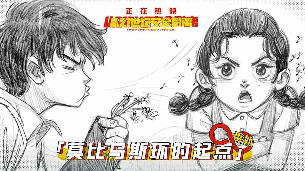 电影《从21世纪安全撤离》发布“莫比乌斯环的起点”番外